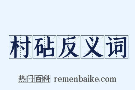 村砧反义词是什么意思的图片